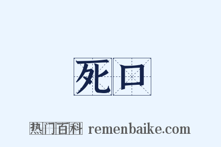 死口是什么意思的图片